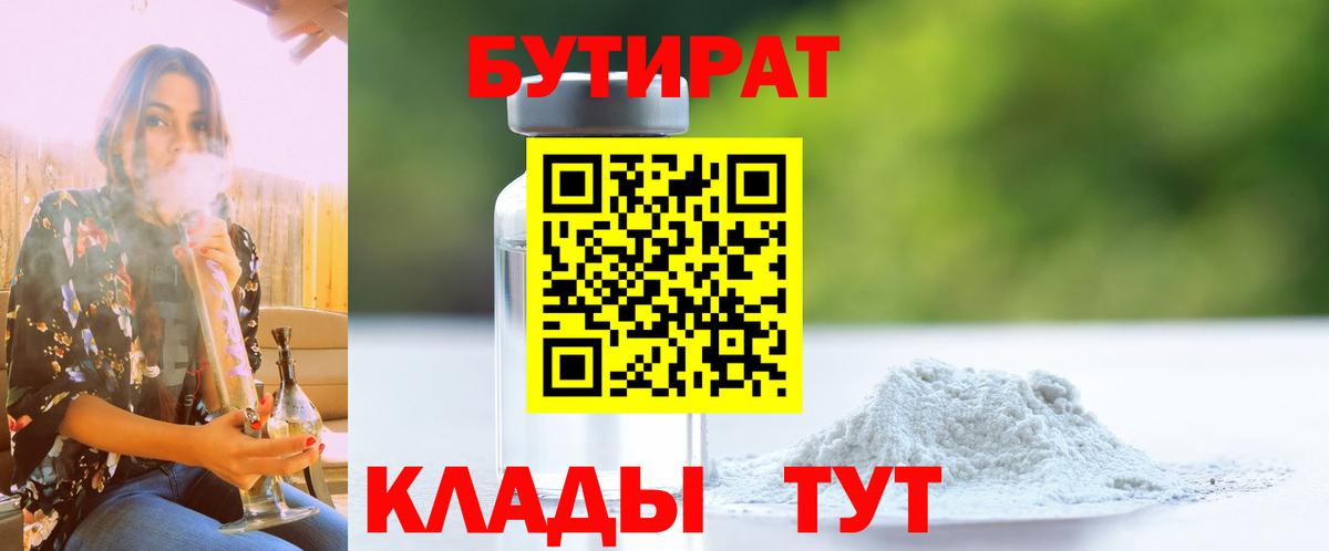 Бутират GHB  БУТИРАТ  Кинель  Вход с VPN 