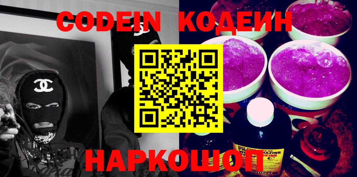 Кодеин Purple Drank Кинель